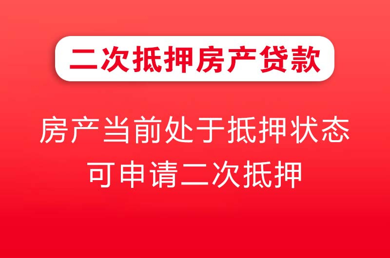 老河口二次抵押房产贷款